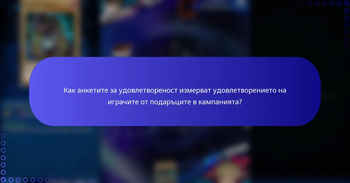 Как анкетите за удовлетвореност измерват удовлетворението на играчите от подаръците в кампанията?