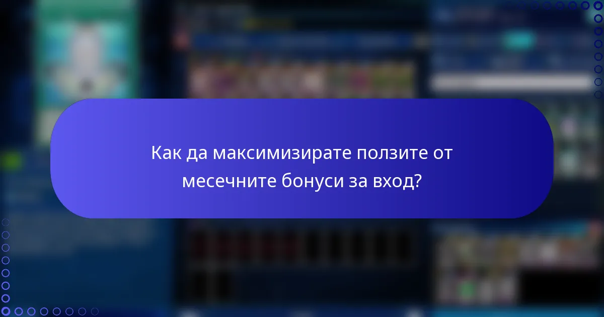 Как да максимизирате ползите от месечните бонуси за вход?