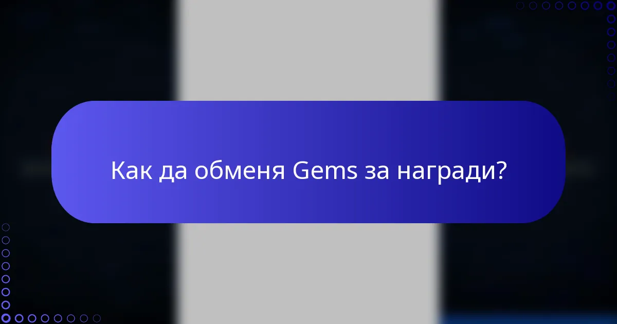 Как да обменя Gems за награди?