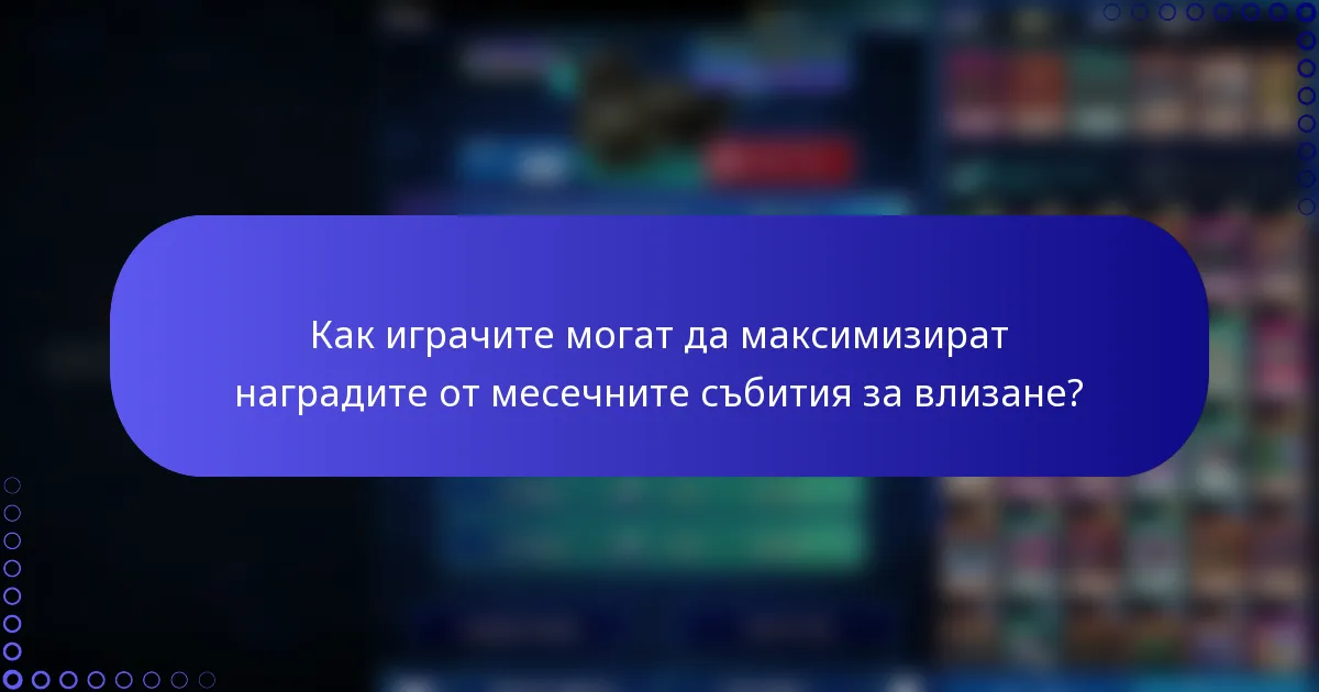 Как играчите могат да максимизират наградите от месечните събития за влизане?