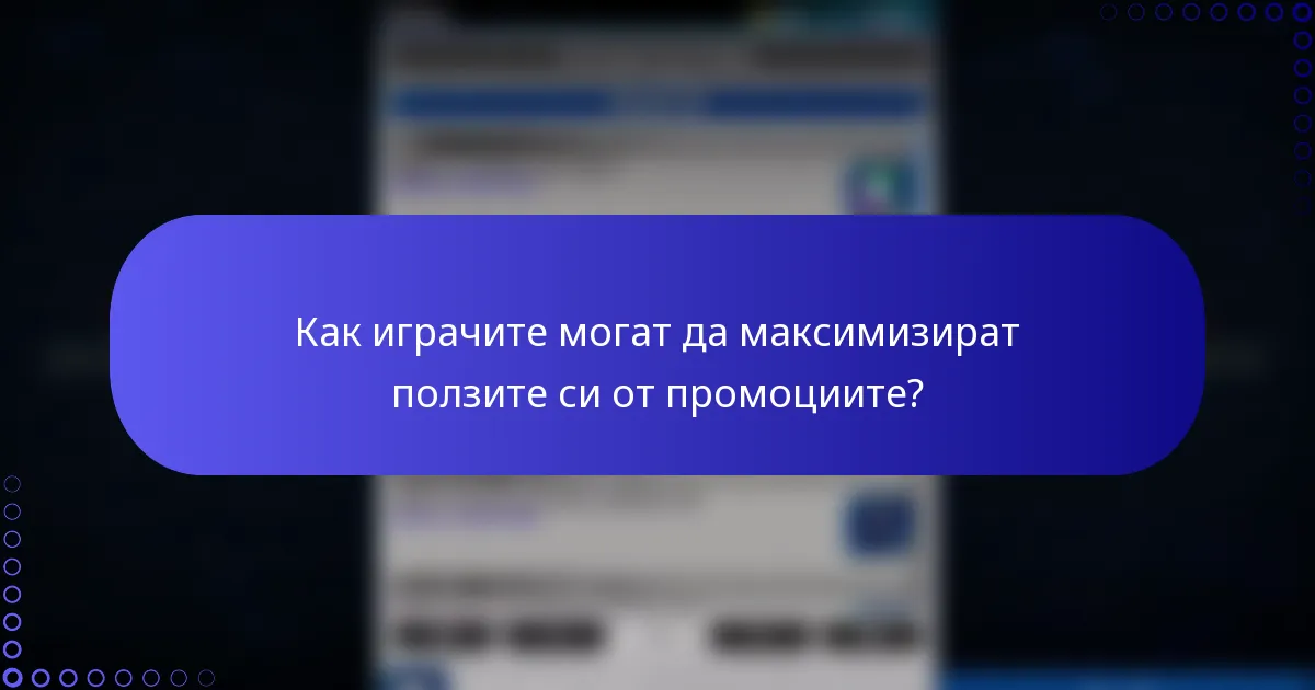 Как играчите могат да максимизират ползите си от промоциите?