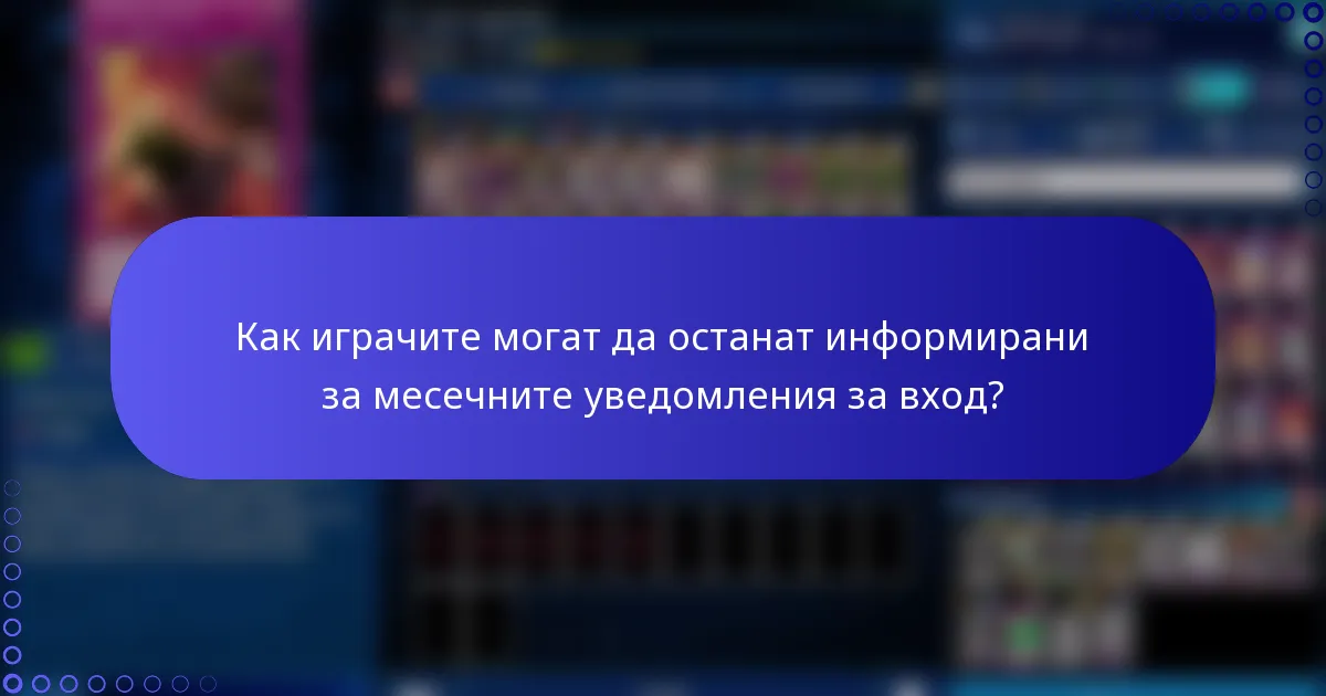 Как играчите могат да останат информирани за месечните уведомления за вход?