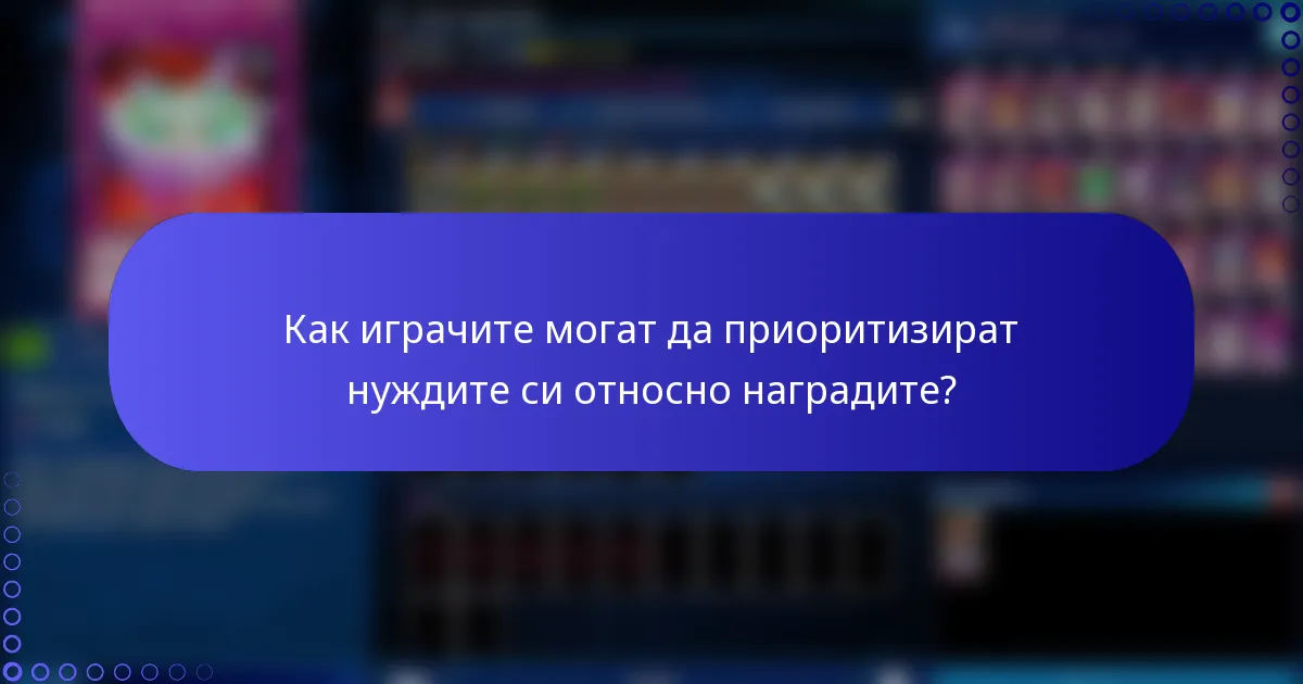 Как играчите могат да приоритизират нуждите си относно наградите?