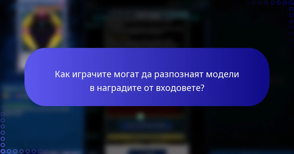 Как играчите могат да разпознаят модели в наградите от входовете?