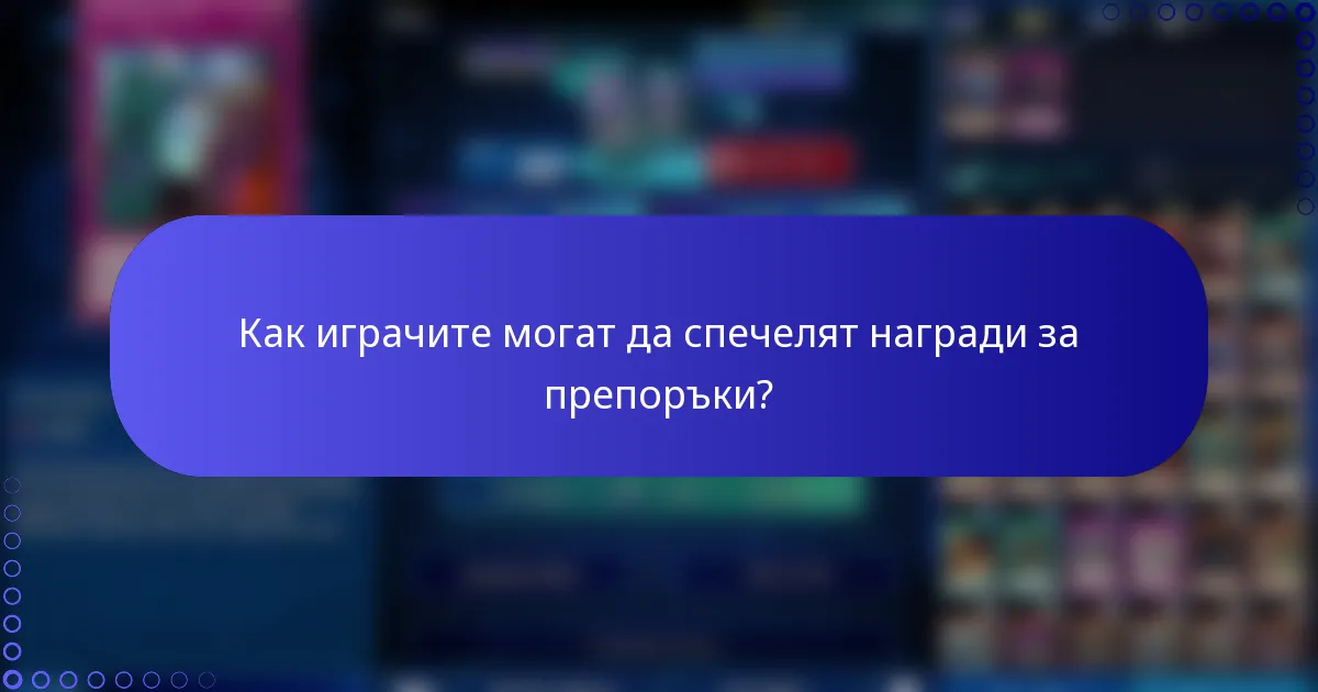 Как играчите могат да спечелят награди за препоръки?