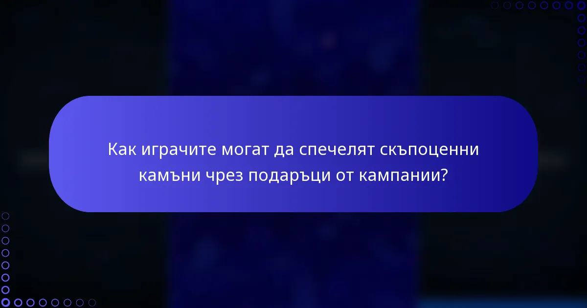 Как играчите могат да спечелят скъпоценни камъни чрез подаръци от кампании?