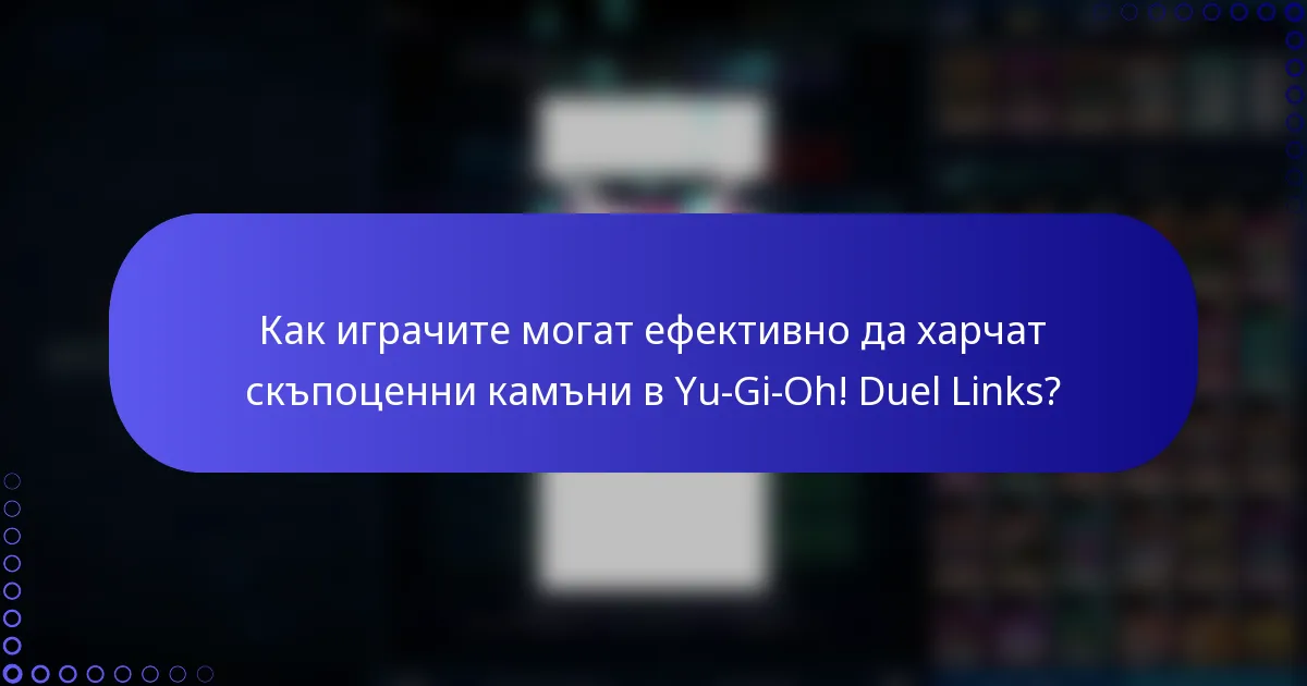Как играчите могат ефективно да харчат скъпоценни камъни в Yu-Gi-Oh! Duel Links?