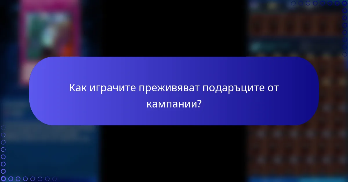 Как играчите преживяват подаръците от кампании?