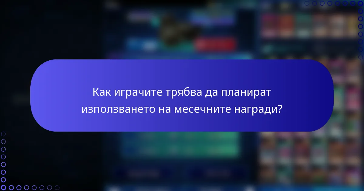 Как играчите трябва да планират използването на месечните награди?