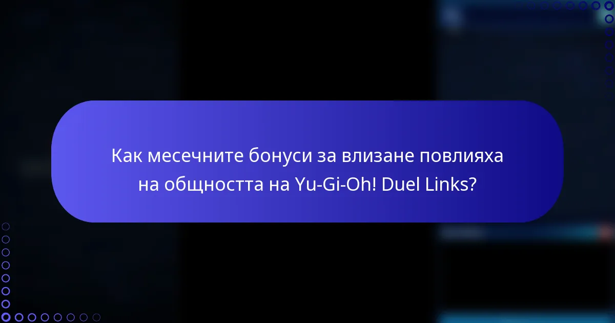 Как месечните бонуси за влизане повлияха на общността на Yu-Gi-Oh! Duel Links?