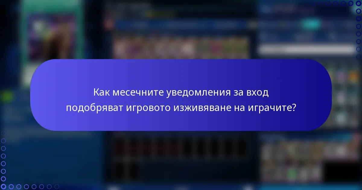 Как месечните уведомления за вход подобряват игровото изживяване на играчите?