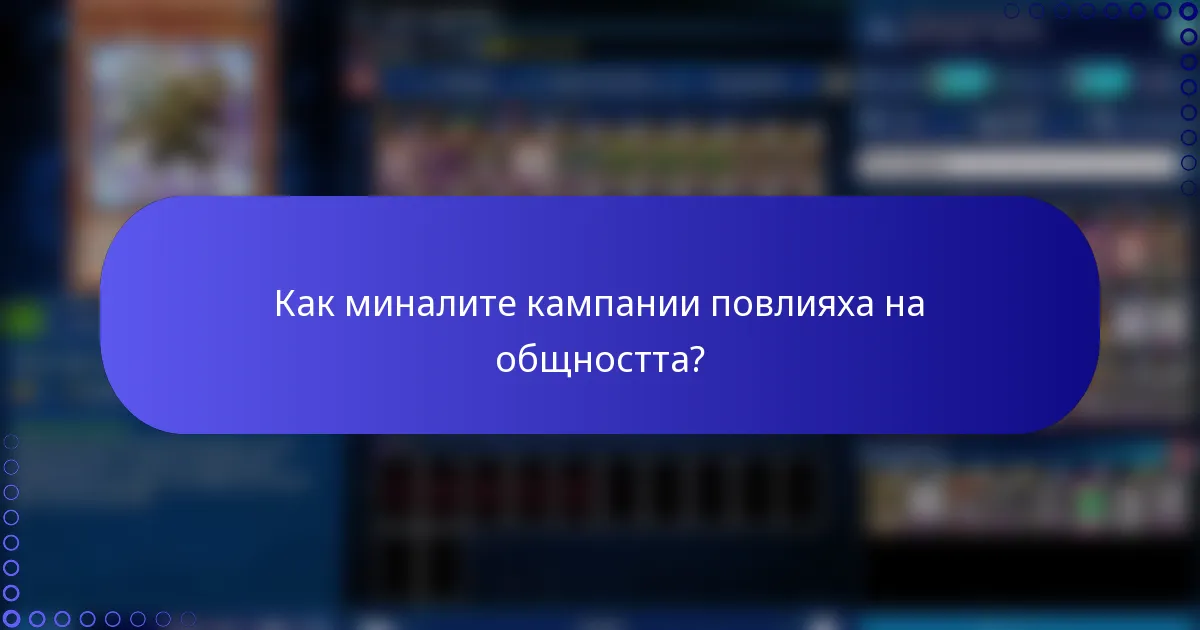 Как миналите кампании повлияха на общността?