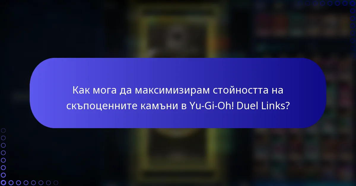 Как мога да максимизирам стойността на скъпоценните камъни в Yu-Gi-Oh! Duel Links?