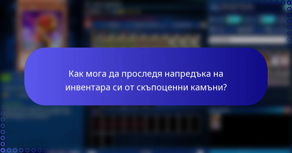 Как мога да проследя напредъка на инвентара си от скъпоценни камъни?