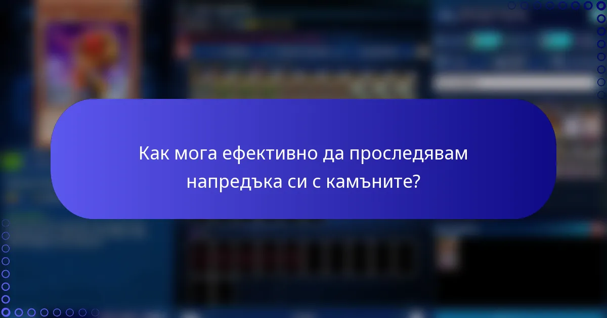 Как мога ефективно да проследявам напредъка си с камъните?