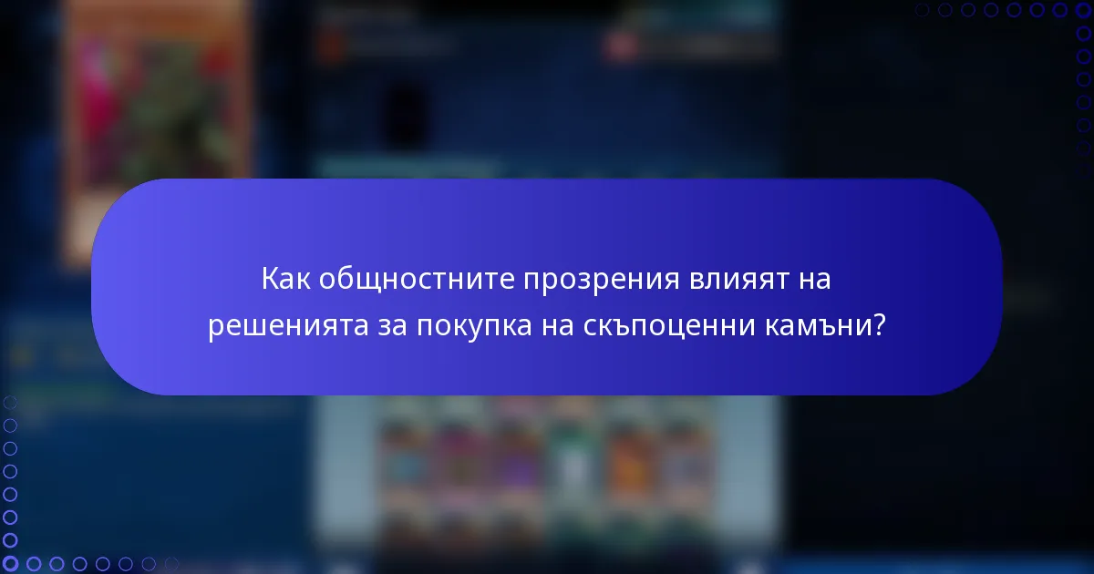 Как общностните прозрения влияят на решенията за покупка на скъпоценни камъни?