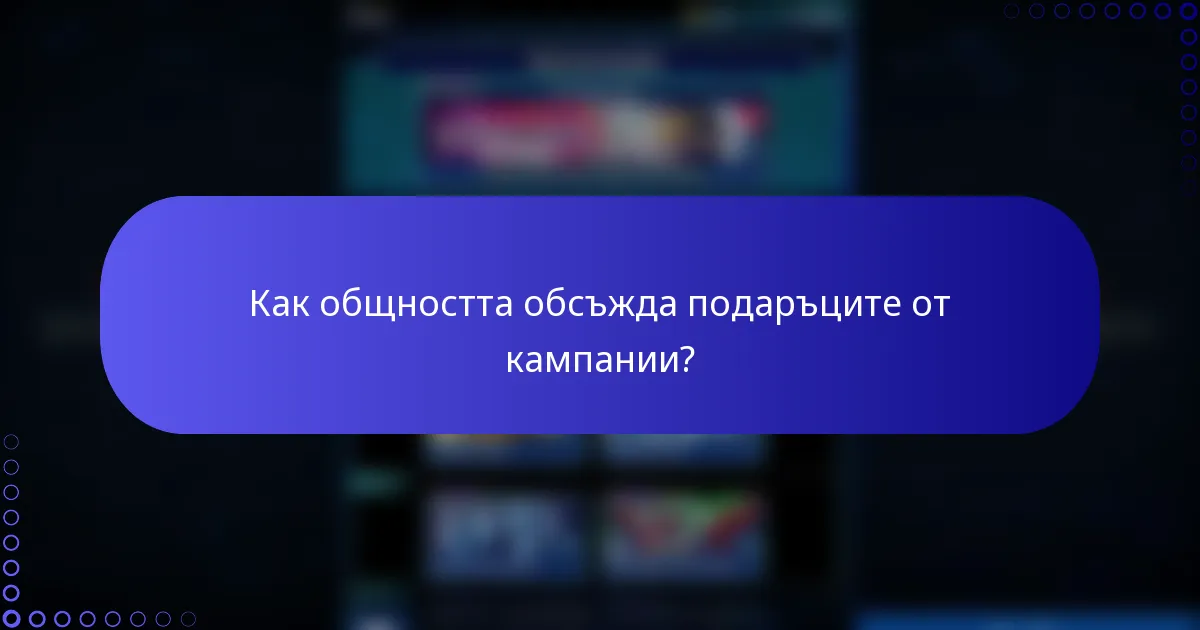 Как общността обсъжда подаръците от кампании?