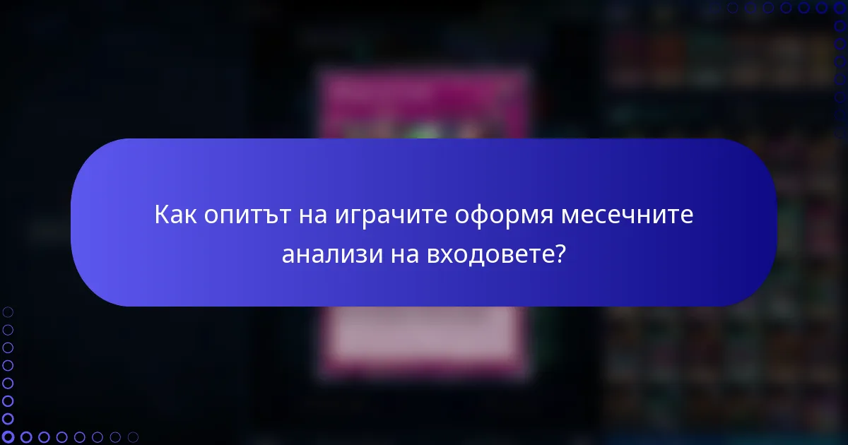 Как опитът на играчите оформя месечните анализи на входовете?