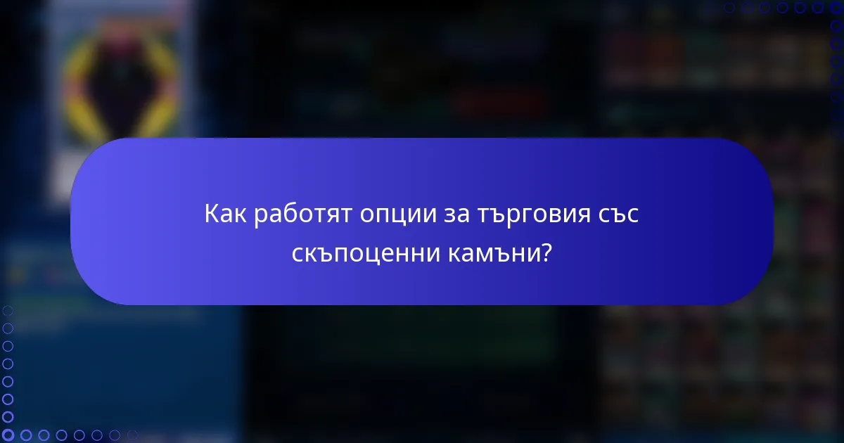 Как работят опции за търговия със скъпоценни камъни?