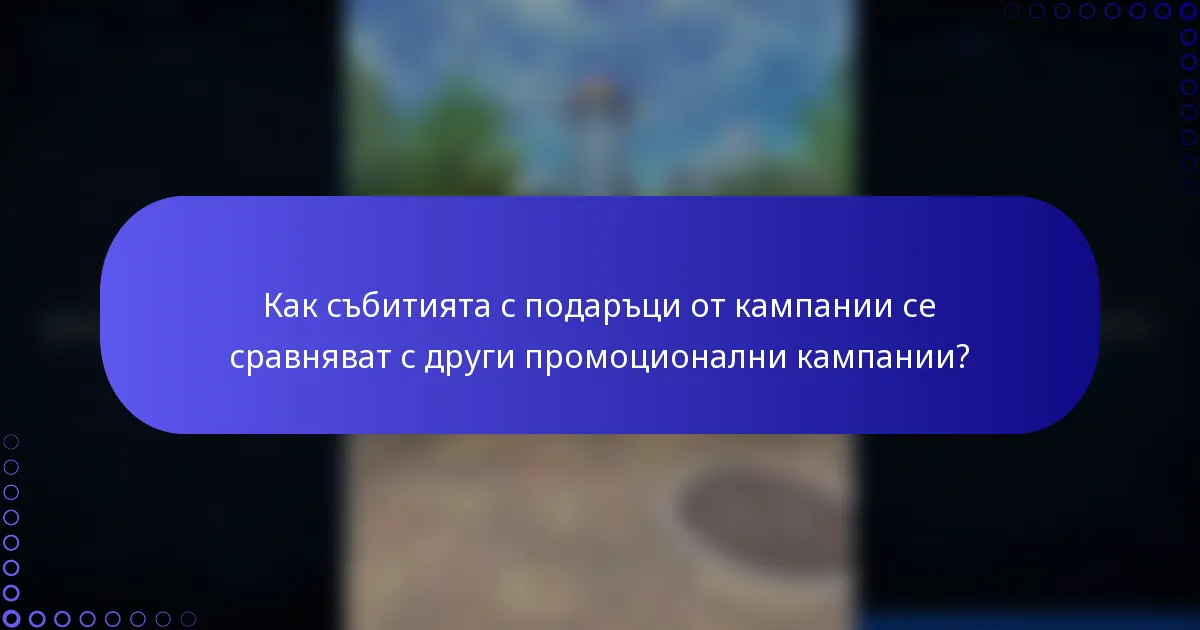Как събитията с подаръци от кампании се сравняват с други промоционални кампании?