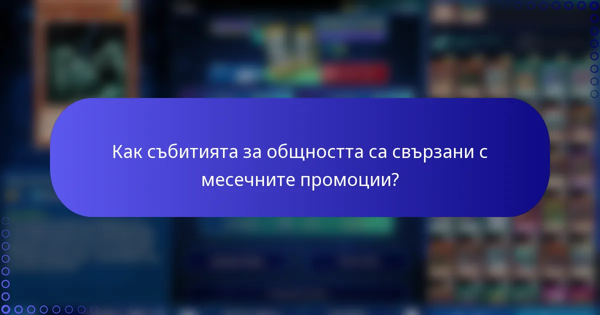 Как събитията за общността са свързани с месечните промоции?