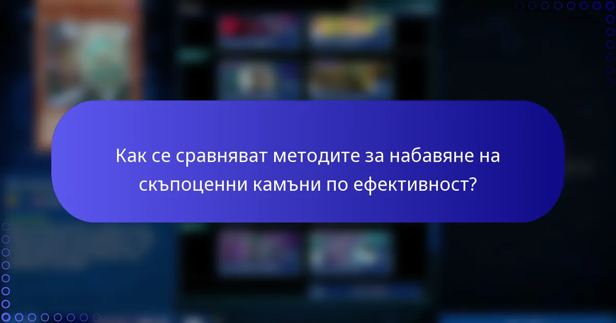 Как се сравняват методите за набавяне на скъпоценни камъни по ефективност?