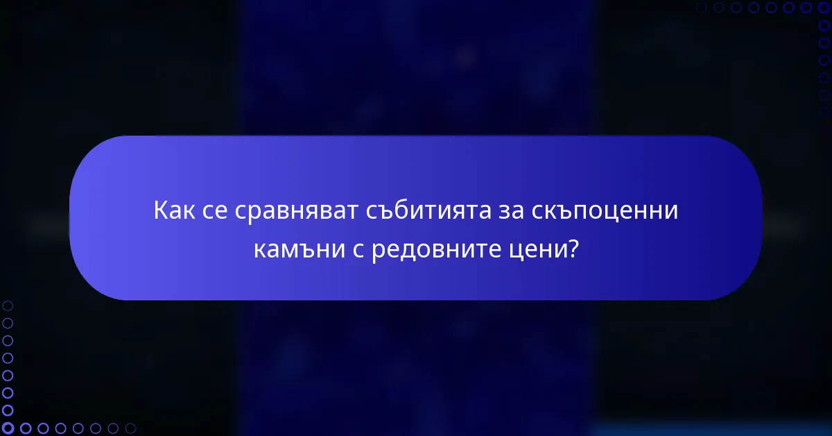 Как се сравняват събитията за скъпоценни камъни с редовните цени?