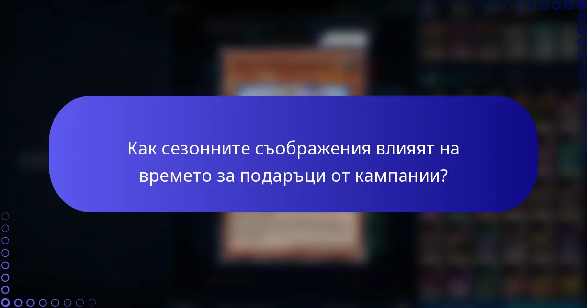 Как сезонните съображения влияят на времето за подаръци от кампании?