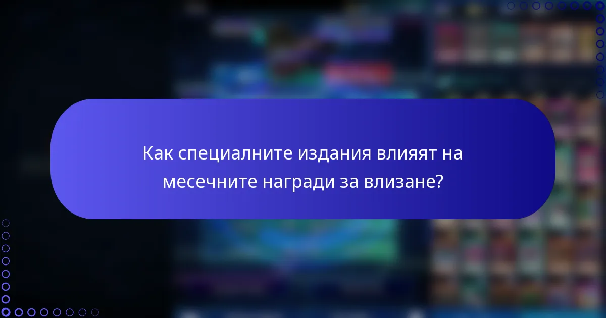 Как специалните издания влияят на месечните награди за влизане?