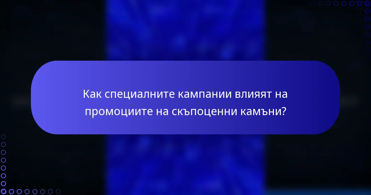 Как специалните кампании влияят на промоциите на скъпоценни камъни?