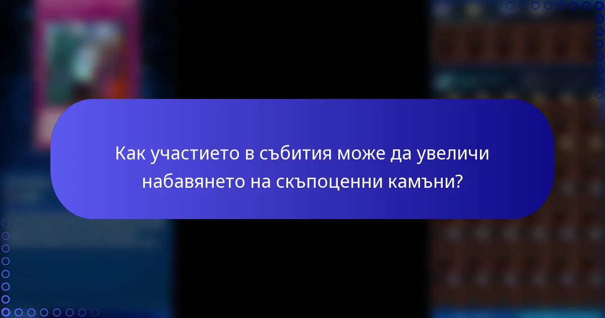 Как участието в събития може да увеличи набавянето на скъпоценни камъни?