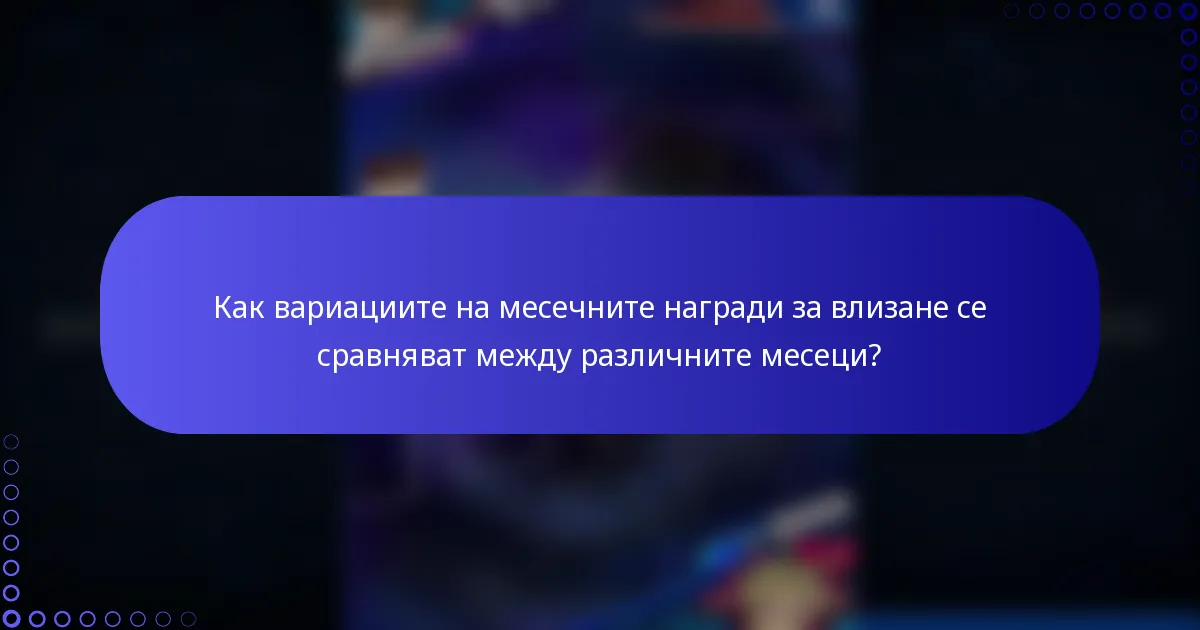 Как вариациите на месечните награди за влизане се сравняват между различните месеци?
