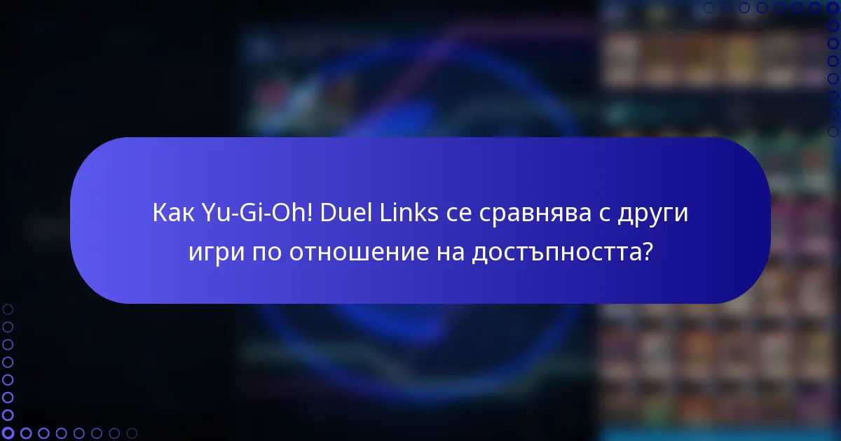 Как Yu-Gi-Oh! Duel Links се сравнява с други игри по отношение на достъпността?