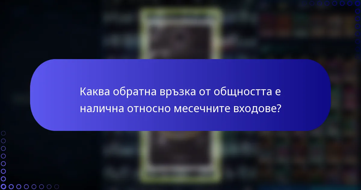Каква обратна връзка от общността е налична относно месечните входове?