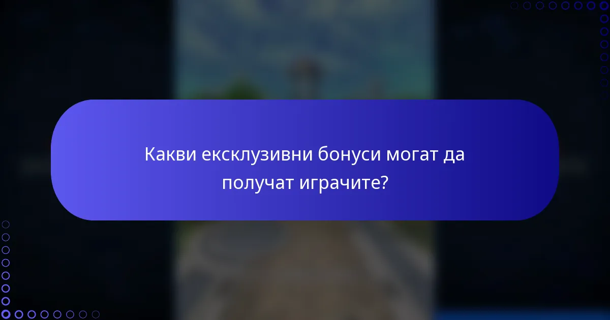 Какви ексклузивни бонуси могат да получат играчите?