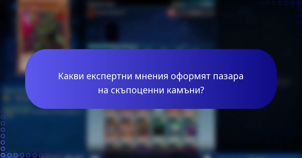 Какви експертни мнения оформят пазара на скъпоценни камъни?