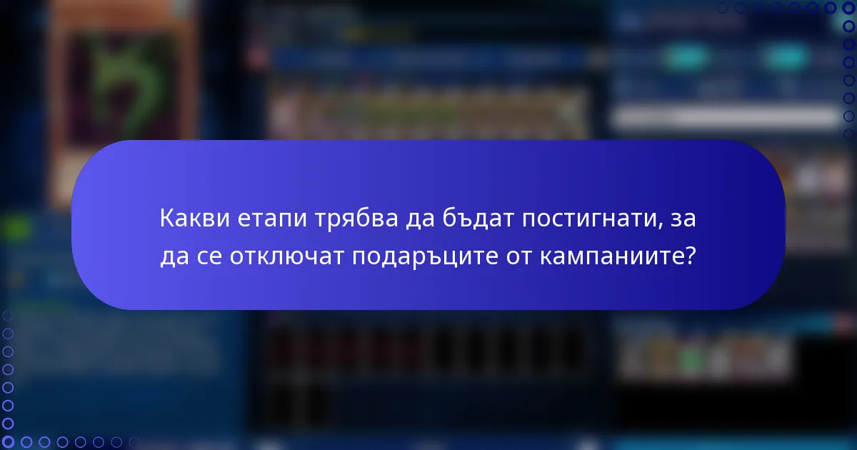 Какви етапи трябва да бъдат постигнати, за да се отключат подаръците от кампаниите?