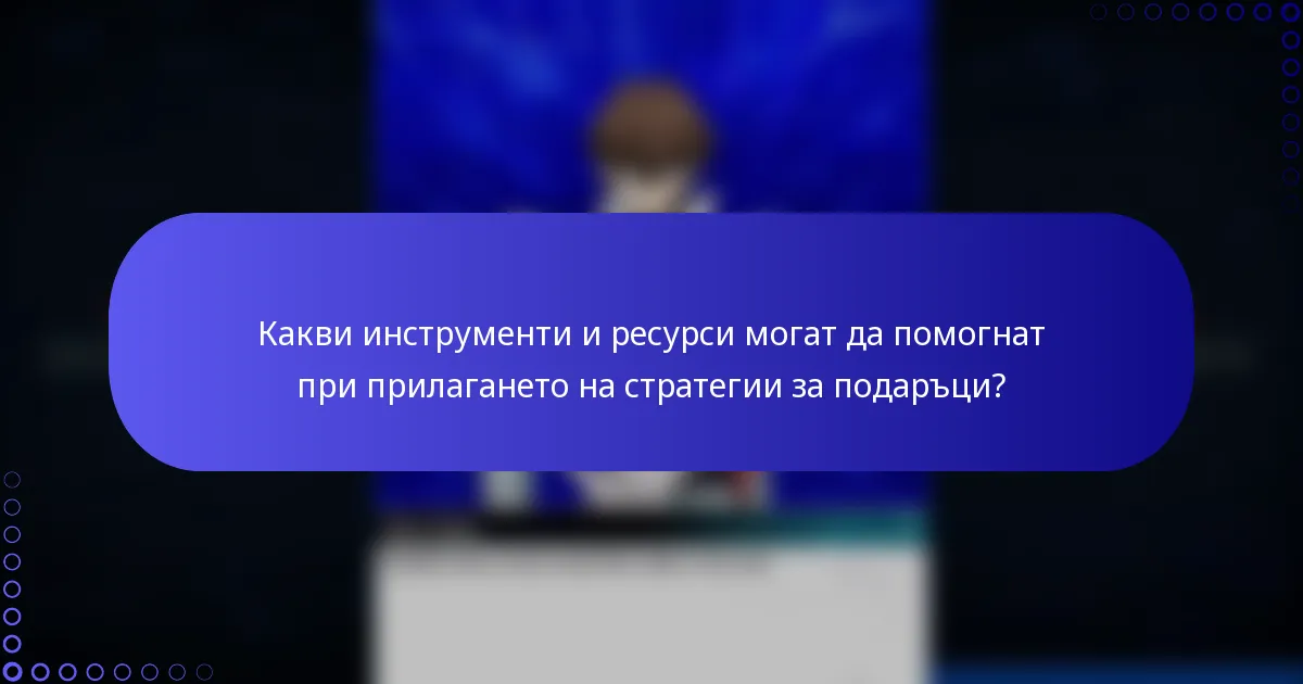 Какви инструменти и ресурси могат да помогнат при прилагането на стратегии за подаръци?