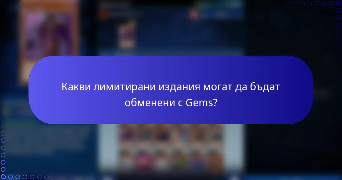 Какви лимитирани издания могат да бъдат обменени с Gems?