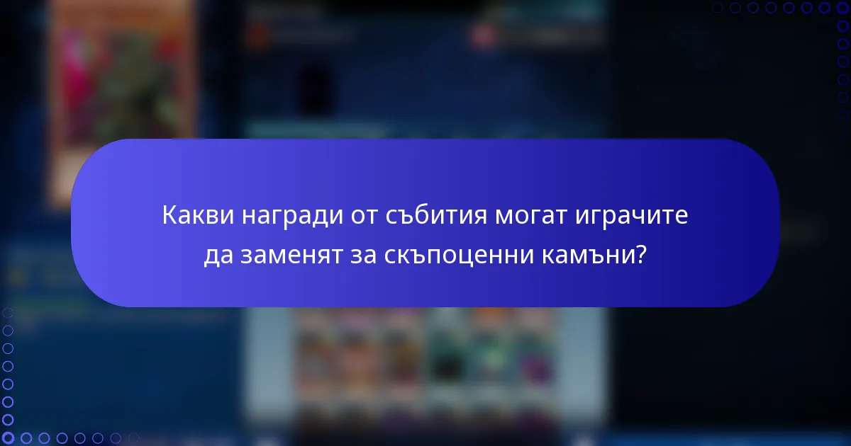 Какви награди от събития могат играчите да заменят за скъпоценни камъни?