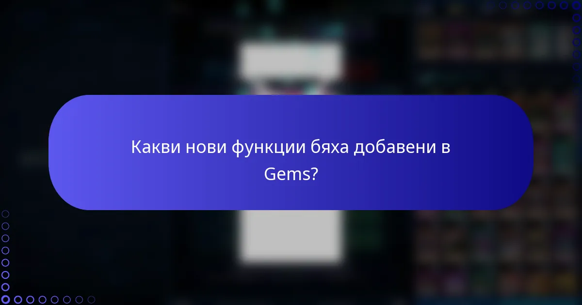 Какви нови функции бяха добавени в Gems?