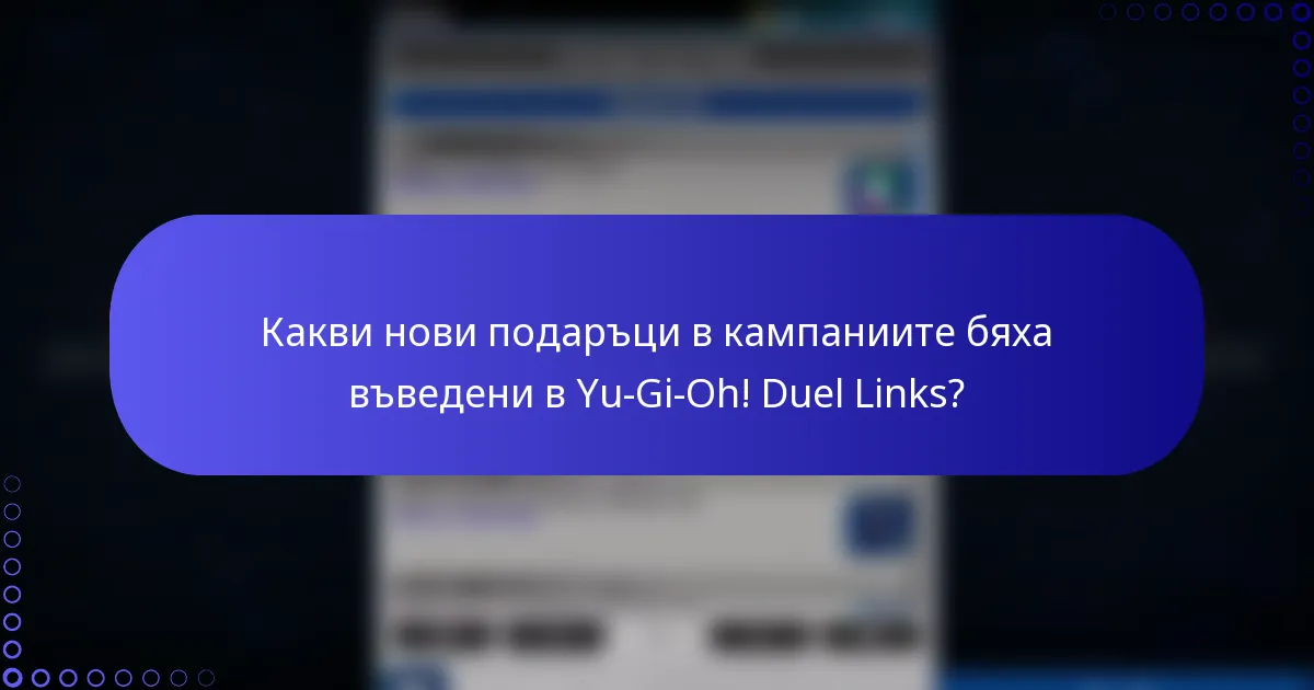 Какви нови подаръци в кампаниите бяха въведени в Yu-Gi-Oh! Duel Links?