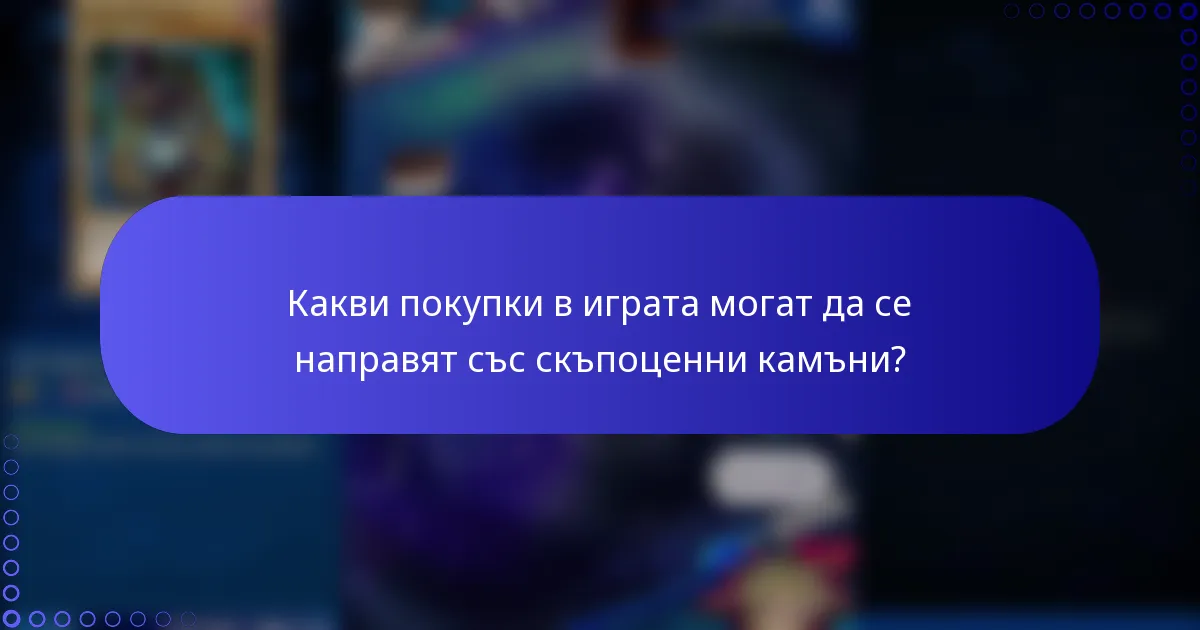 Какви покупки в играта могат да се направят със скъпоценни камъни?
