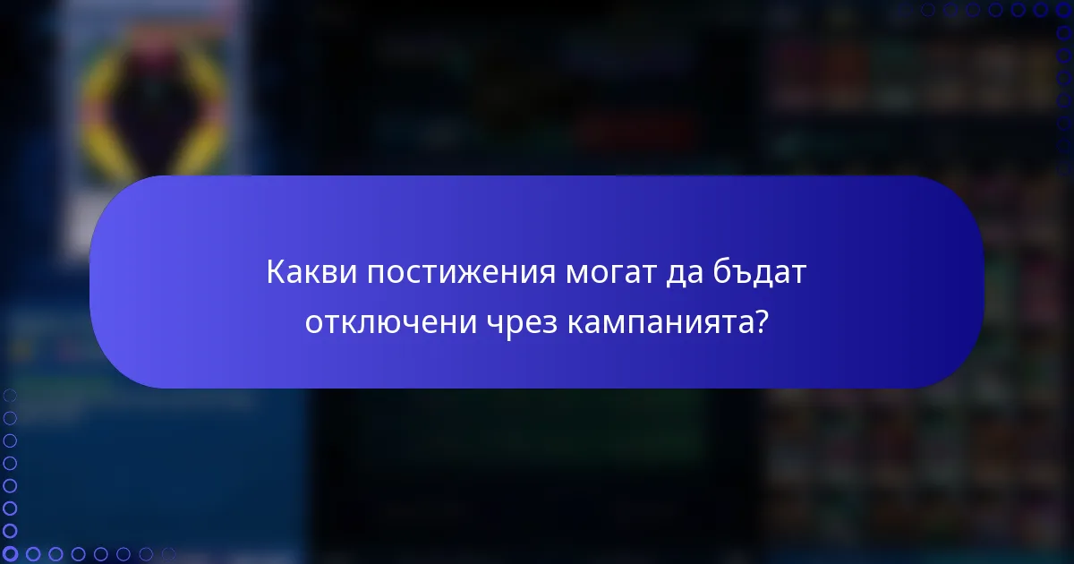 Какви постижения могат да бъдат отключени чрез кампанията?