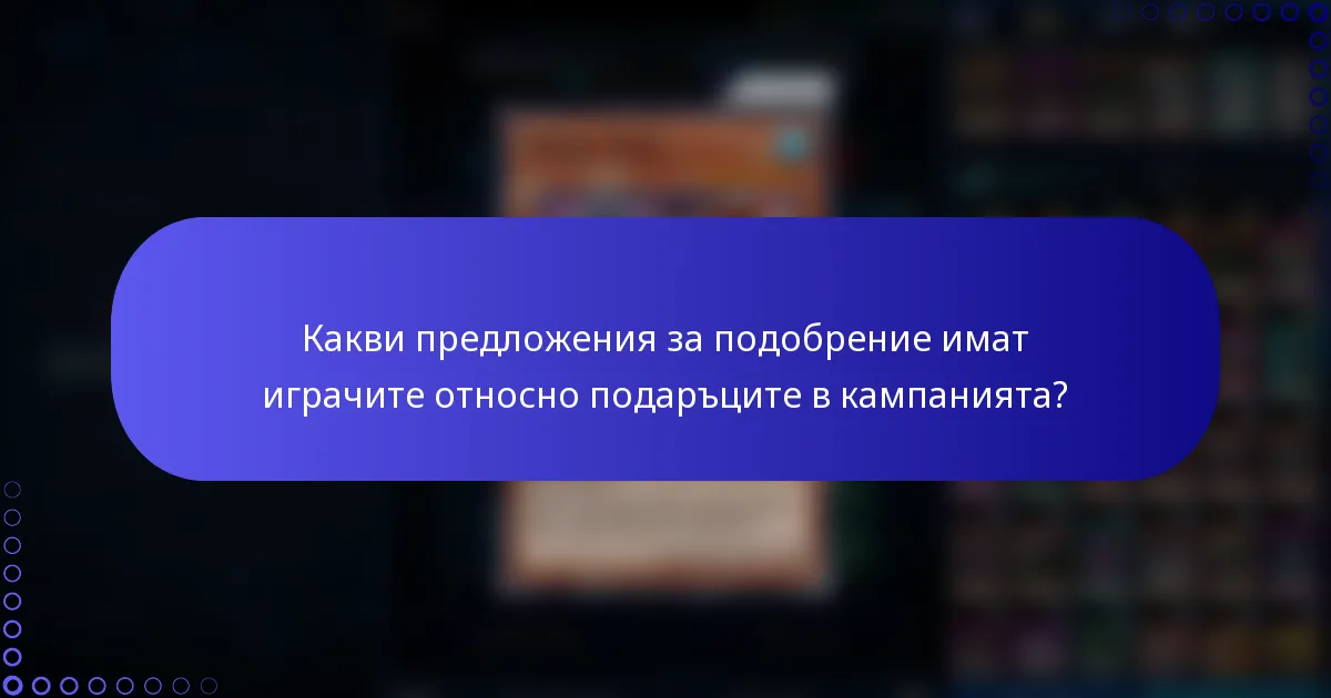 Какви предложения за подобрение имат играчите относно подаръците в кампанията?