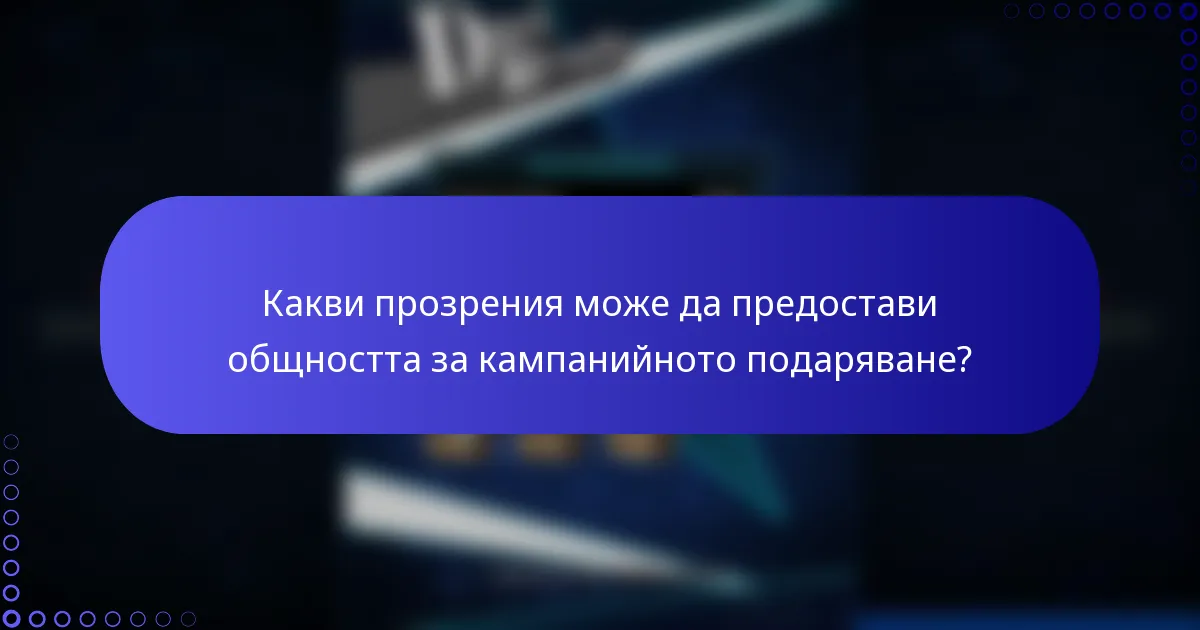 Какви прозрения може да предостави общността за кампанийното подаряване?
