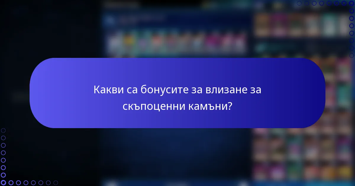 Какви са бонусите за влизане за скъпоценни камъни?