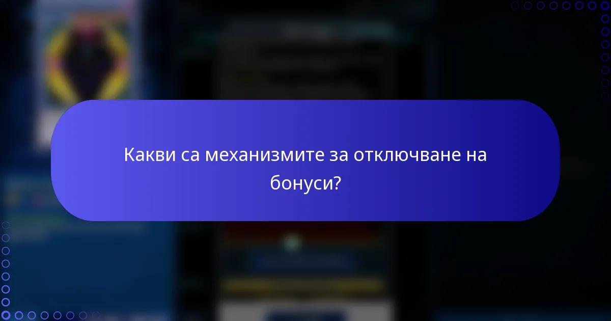 Какви са механизмите за отключване на бонуси?