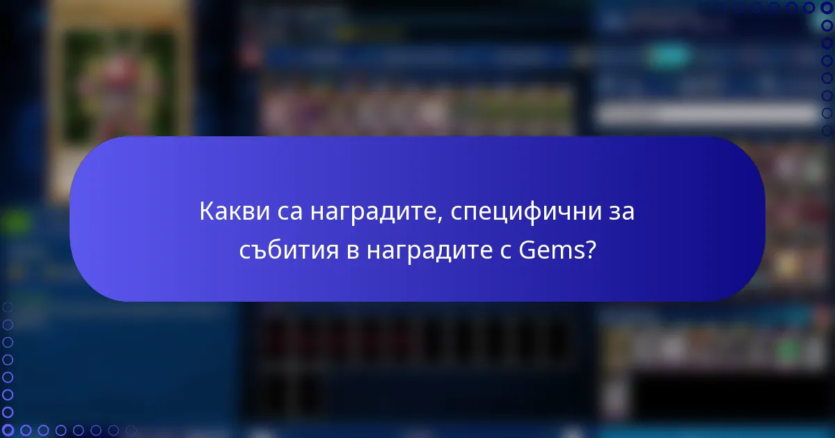 Какви са наградите, специфични за събития в наградите с Gems?