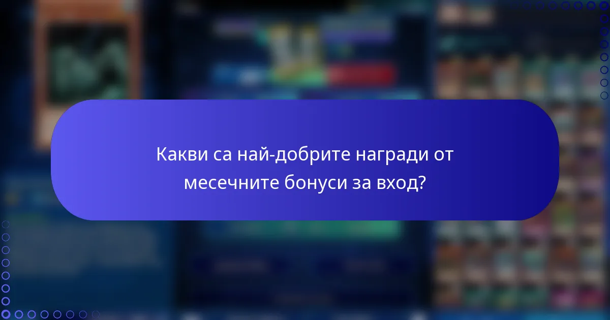 Какви са най-добрите награди от месечните бонуси за вход?